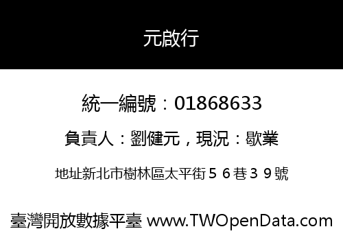 元啟行