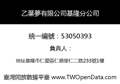 乙葉夢有限公司基隆分公司