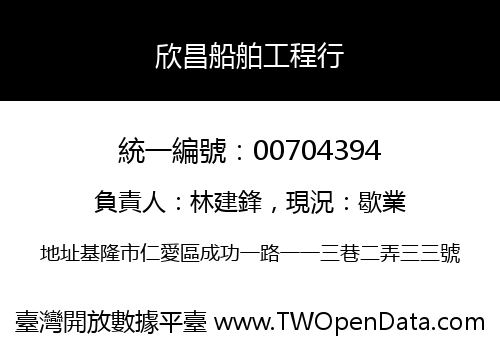 欣昌船舶工程行
