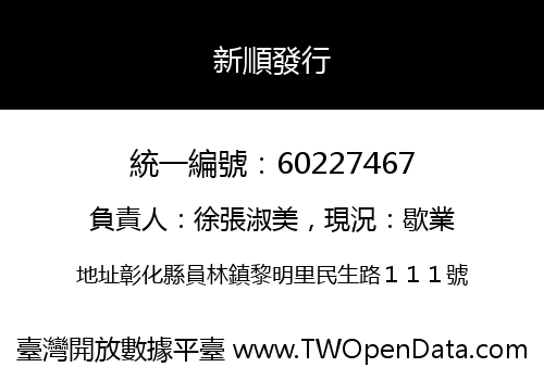 新順發行