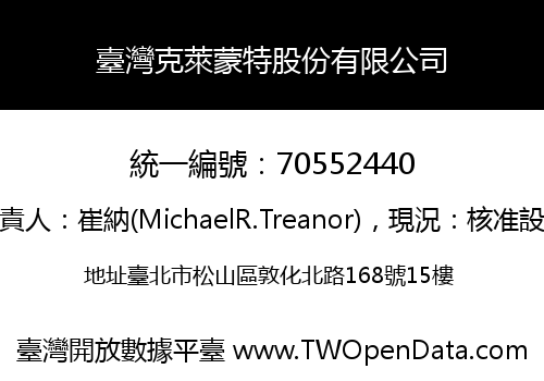 臺灣克萊蒙特股份有限公司