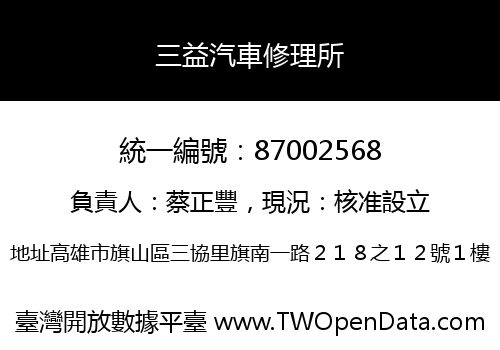 三益汽車修理所