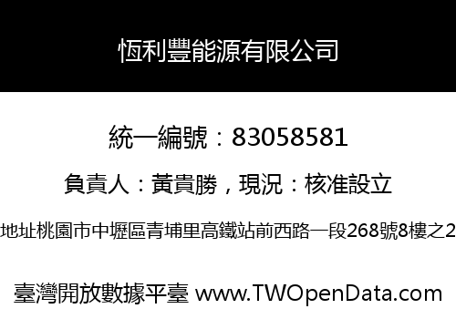 恆利豐能源有限公司