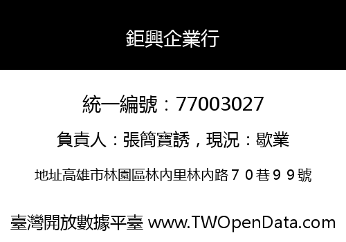 鉅興企業行