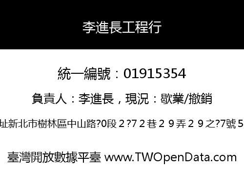 李進長工程行