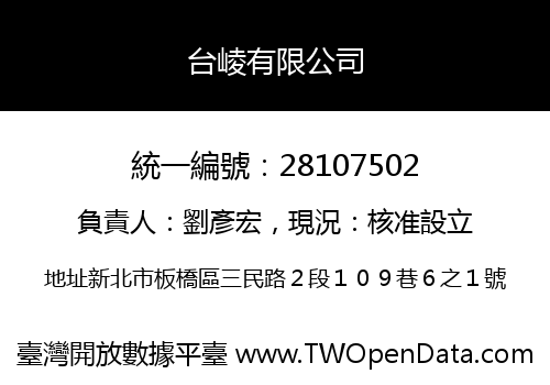 台崚有限公司