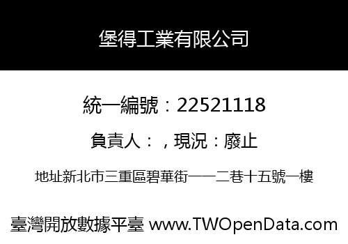 堡得工業有限公司