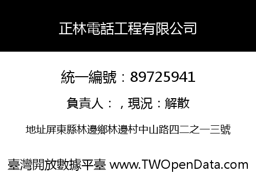 正林電話工程有限公司