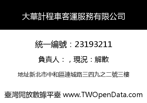 大華計程車客運服務有限公司