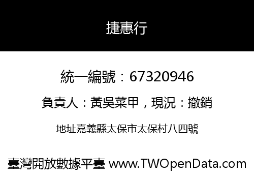 捷惠行