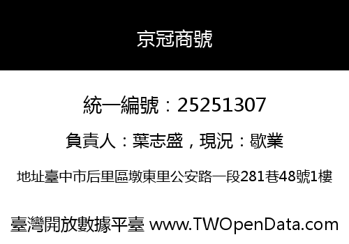 京冠商號