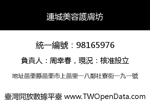 連城美容護膚坊