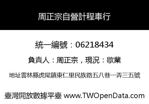 周正宗自營計程車行