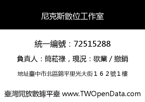 尼克斯數位工作室
