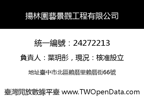揚林園藝景觀工程有限公司