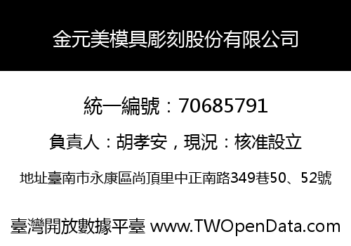 金元美模具彫刻股份有限公司
