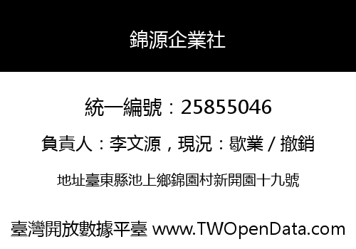 錦源企業社