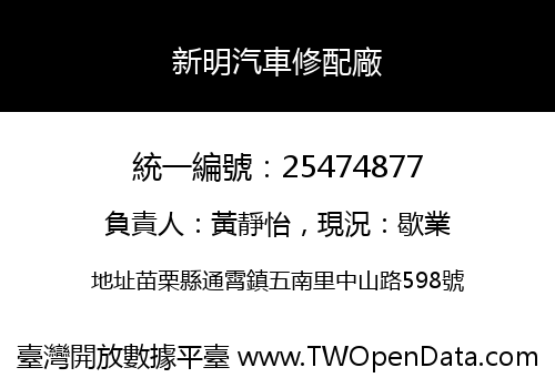 新明汽車修配廠
