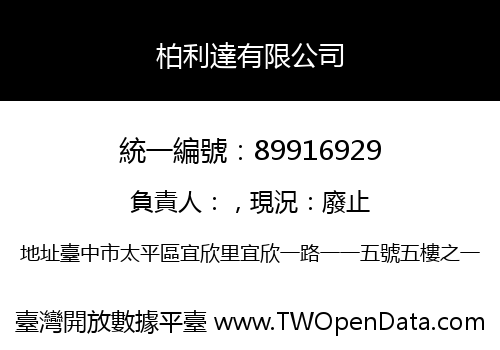 柏利達有限公司