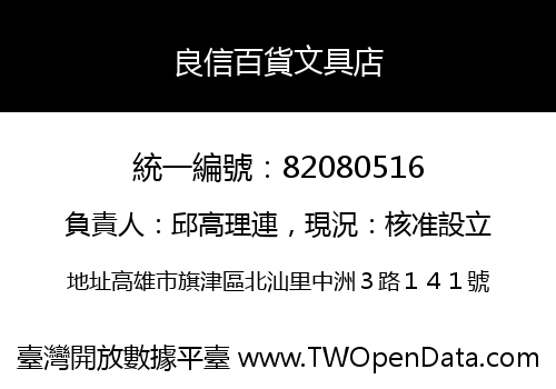 良信百貨文具店