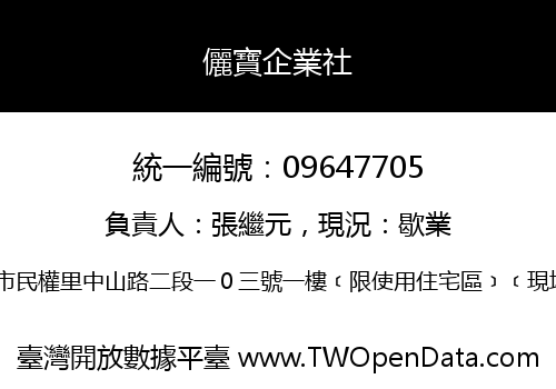 儷寶企業社