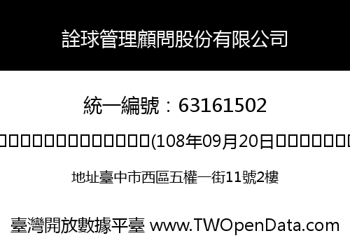 詮球管理顧問股份有限公司