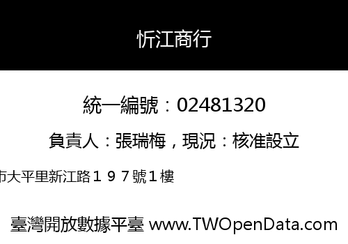 忻江商行