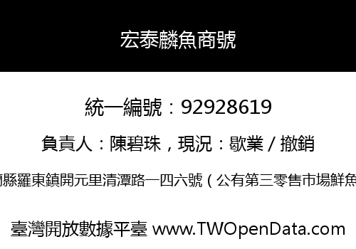 宏泰麟魚商號