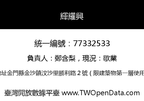 輝耀興