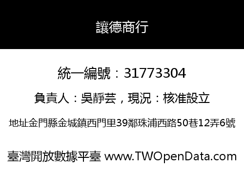 讓德商行