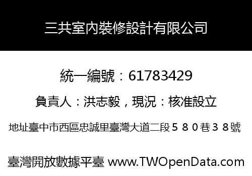 三共室內裝修設計有限公司