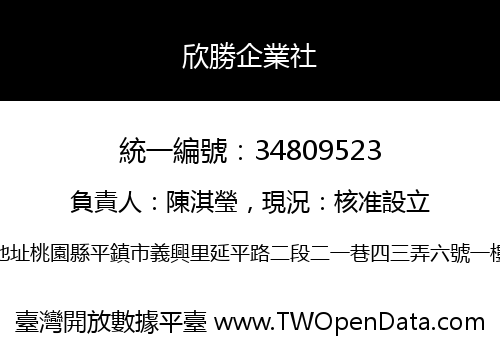 欣勝企業社