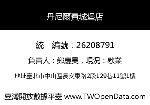 丹尼爾費城堡店