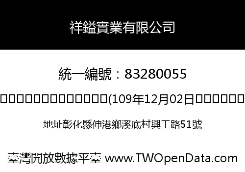 祥鎰實業有限公司