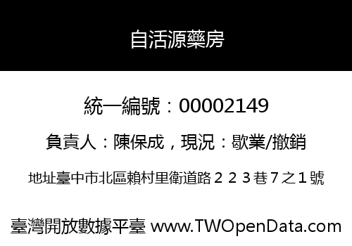 自活源藥房