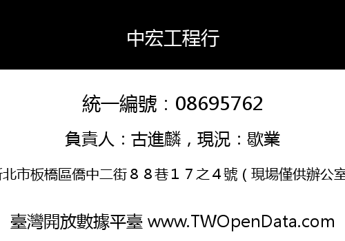 中宏工程行