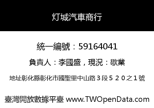 灯城汽車商行