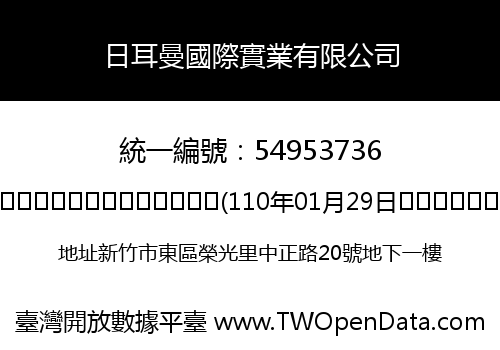 日耳曼國際實業有限公司