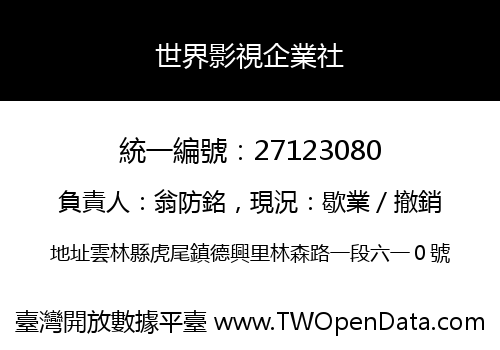 世界影視企業社