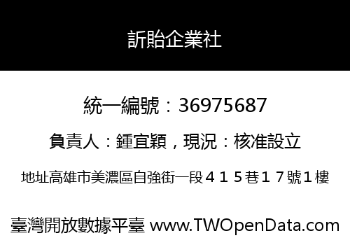 訢貽企業社