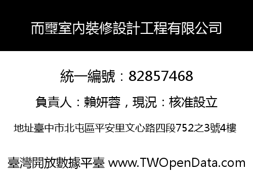 而璽室內裝修設計工程有限公司