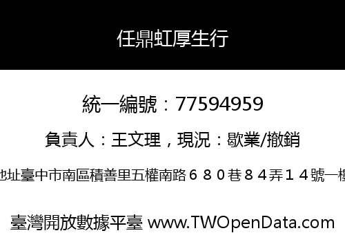 任鼎虹厚生行