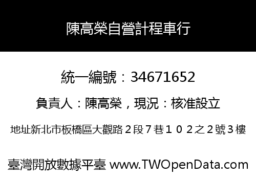 陳高榮自營計程車行