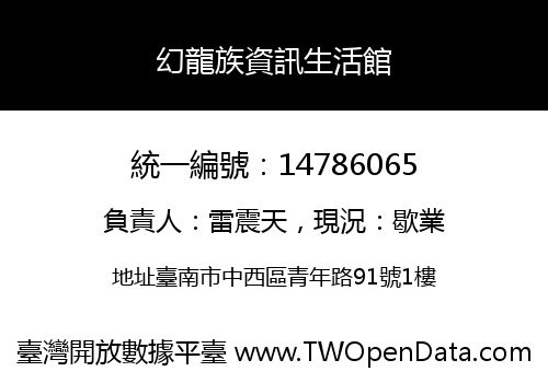 幻龍族資訊生活館