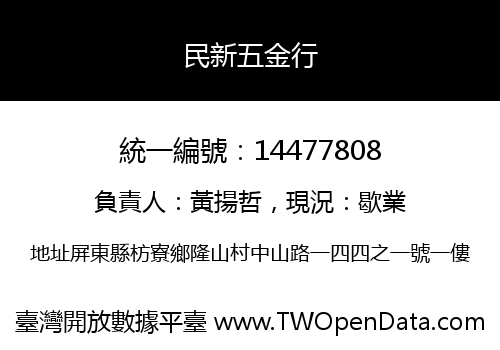 民新五金行