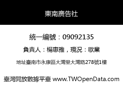 東南廣告社