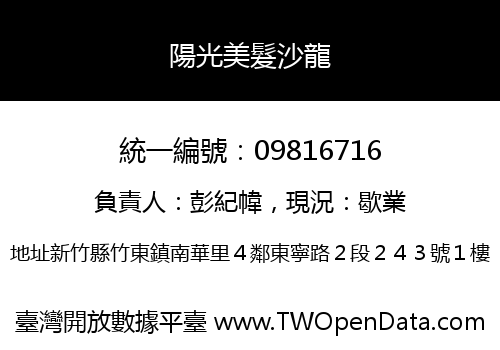 陽光美髮沙龍