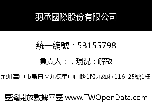 羽承國際股份有限公司
