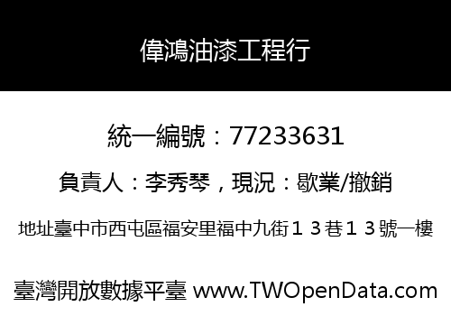 偉鴻油漆工程行
