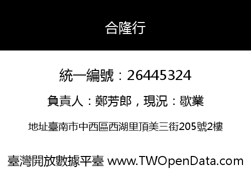 合隆行